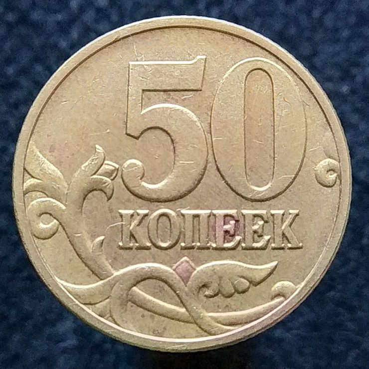 Росія 50 копійок, 1997 М - фото фото фото 0