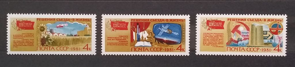 СССР 1981 г - Решения съезда - в жизнь! - фото фото фото 2