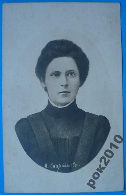 Открытка М. Спиридонова Революционерка. Убийца. Эсер - фото фото фото 0