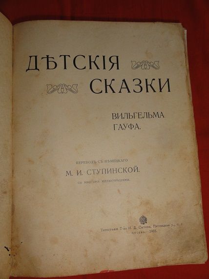 Дитячі казки. Вільгельма Гауфа 1905р - фото фото фото 0