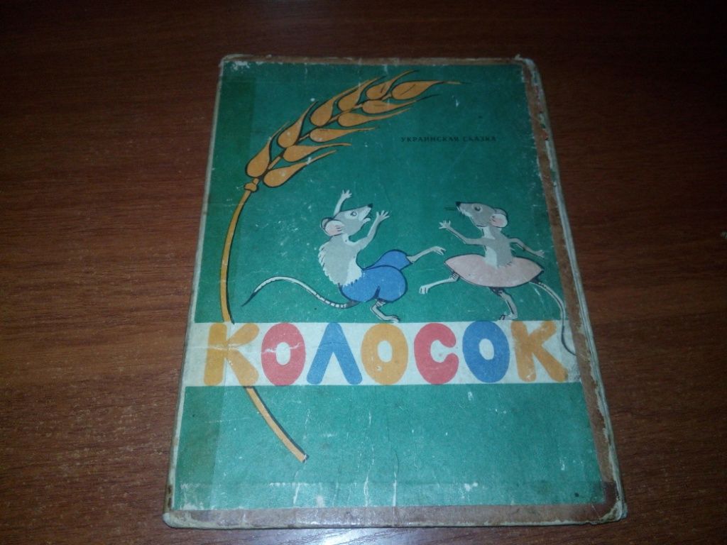 КОЛОСОК. Украинская сказка  (1967) - фото фото фото 0