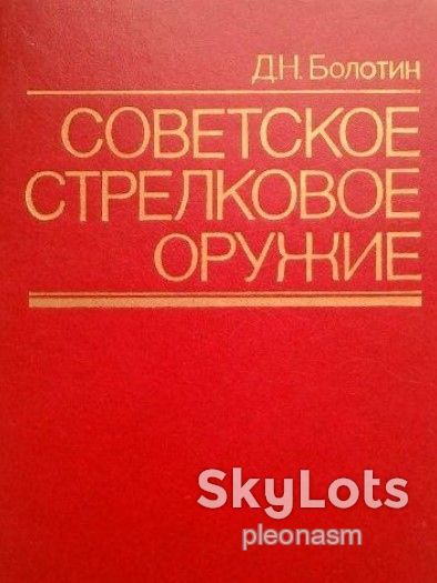 Болотин   Советское стрелковое оружие  - RARE - фото фото фото 0