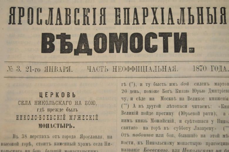 ГАЗЕТА ЯРОСЛАВСКИЕ ЕПАРХИАЛЬНЫЕ ВЕДОМОСТИ 1870Г. №3 ЧАСТЬ НЕОФФИЦИАЛЬНАЯ - фото фото фото 1