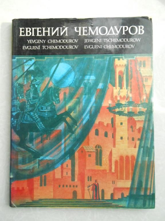 Евгений Чемодуров.П.А.Карнач. - фото фото фото 0