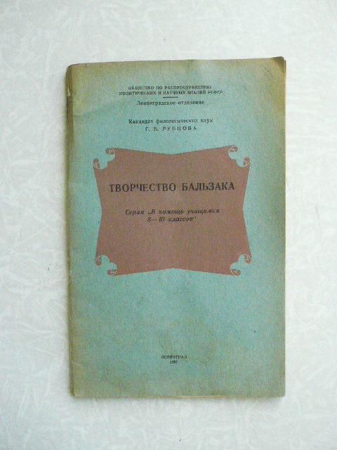 Рубцова Г.В. Творчество Бальзака. - фото фото фото 0