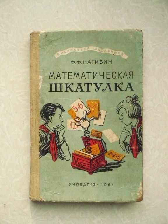 Нагибин Ф.Ф. Математическая шкатулка. - фото фото фото 0