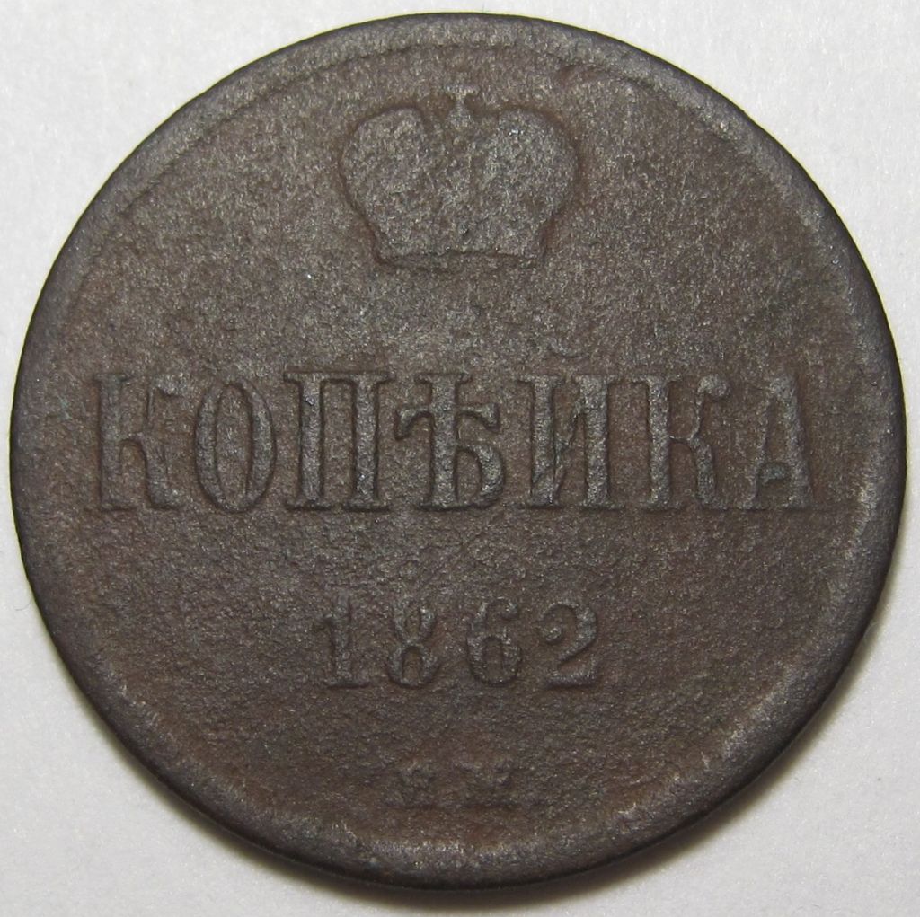 1 копейка 1862 года ВМ #А1-119_ - фото фото фото 0