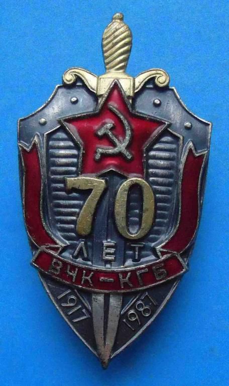 70 лет ВЧК - КГБ ммд - фото фото фото 0
