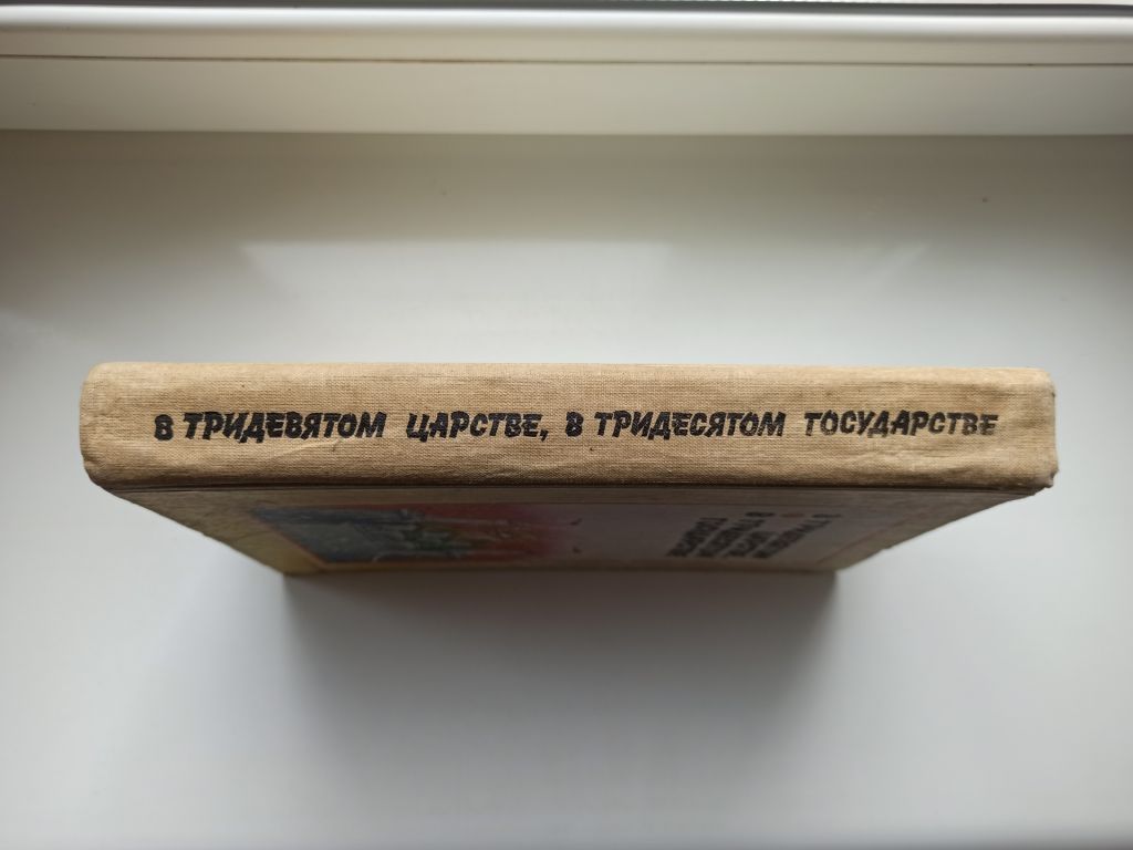 В Тридевятом царстве, в Тридесятом государстве - фото фото фото 1