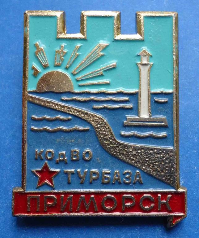 турбаза КОдВО Приморск - фото фото фото 0