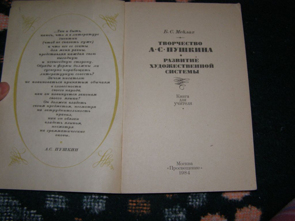 Б.С. МЕЙЛАХ "ТВОРЧЕСТВО А.С.ПУШКИНА. РАЗВИТИЕ ХУДОЖЕСТВЕННОЙ СИСТЕМЫ", 1984 - фото фото фото 1