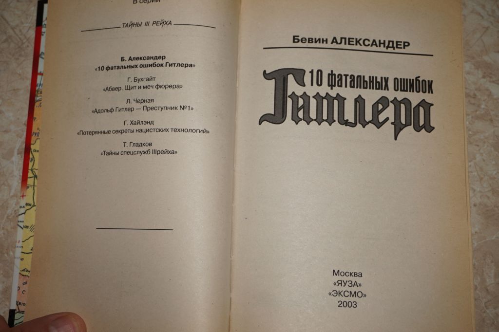Бевин Александер. 10 фатальных ошибок Гитлера - фото фото фото 1