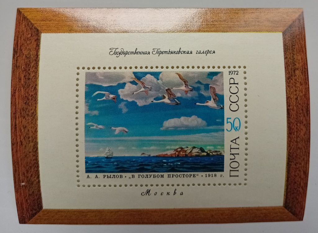 СССР 1972 Рылов, живопись, блок, MNH - фото фото фото 0