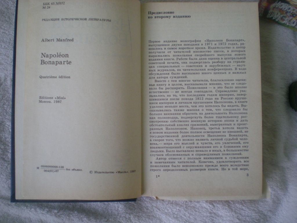 Книга.Наполеон Бонапарт.А.З.Манфред.Издание второе.1987 год - фото фото фото 4