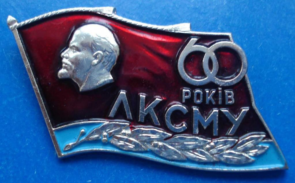 60 лет ЛКСМУ Ленин ВЛКСМ - фото фото фото 0