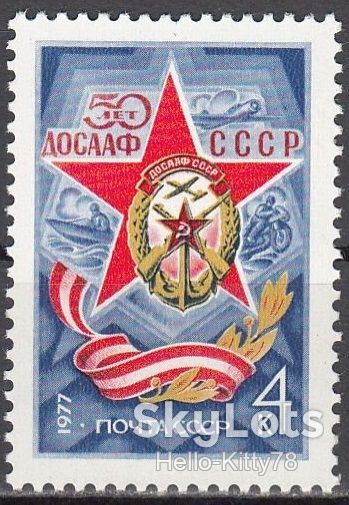 СССР 1977 ДОСААФ орден СК 4618 MNH - фото фото фото 0