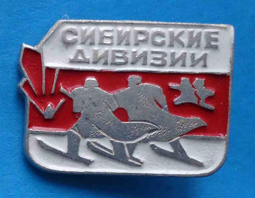 Сибирские дивизии лыжники - фото фото фото 0