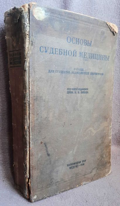 Основы Судебной Медицины 1938 год - фото фото фото 0