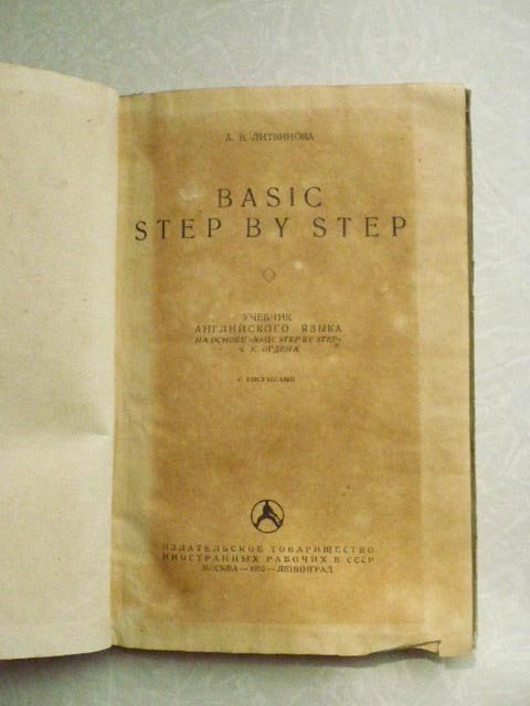 Литвинова А.В. Basiс step by step. 1935 г. - фото фото фото 1