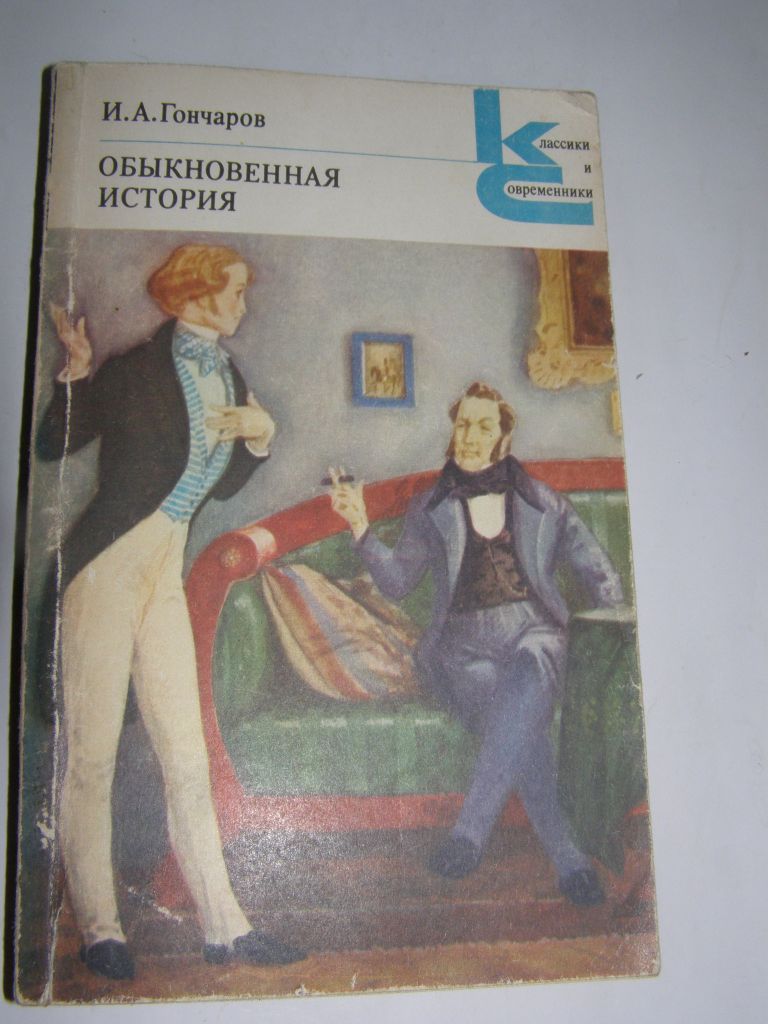 И.А.ГОНЧАРОВ. ОБЫКНОВЕННАЯ ИСТОРИЯ.1983г.319с. - фото фото фото 0