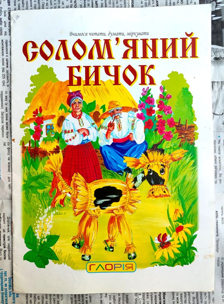 Солом'яний бичок Українська народна казка. Вчимося читати, думати, міркувати. К.:Глорія. 2009р. - фото фото фото 1