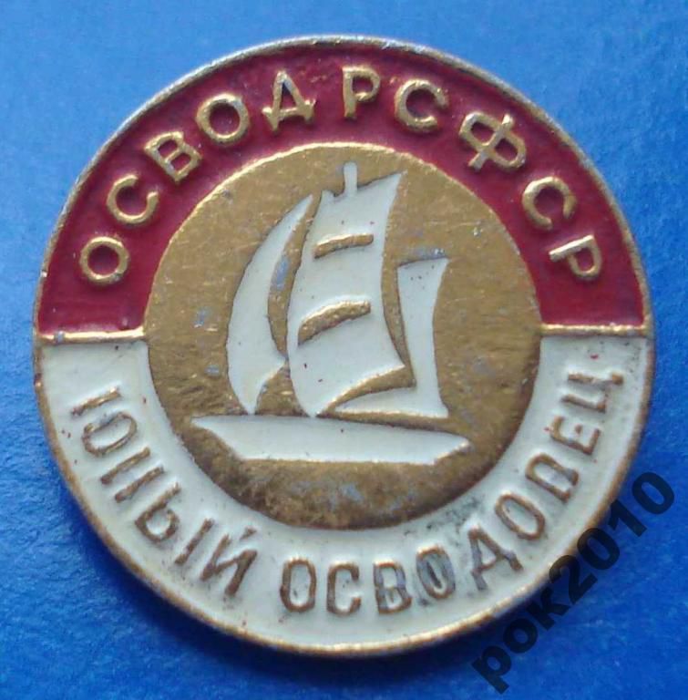 юный осводовец Освод РСФСР - фото фото фото 0