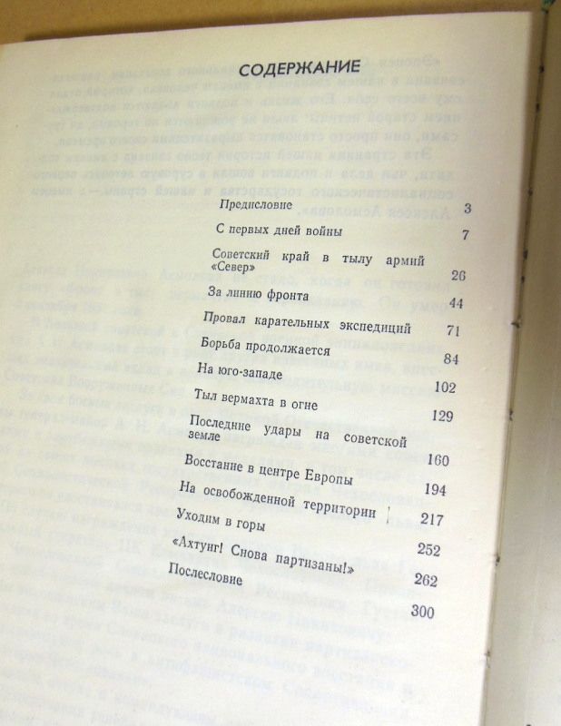 А.Н. Асмолов. Фронт в тылу вермахта - фото фото фото 3