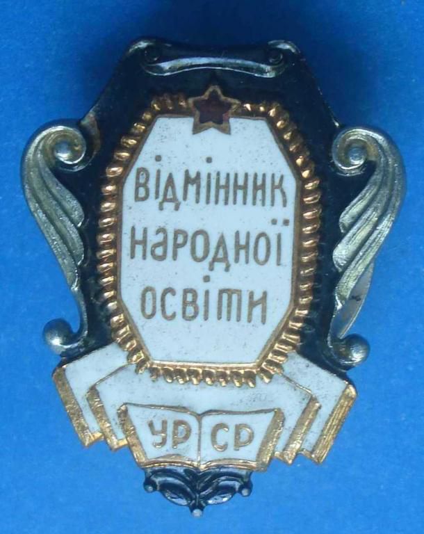 отличник народного просвещения УССР винт - фото фото фото 0