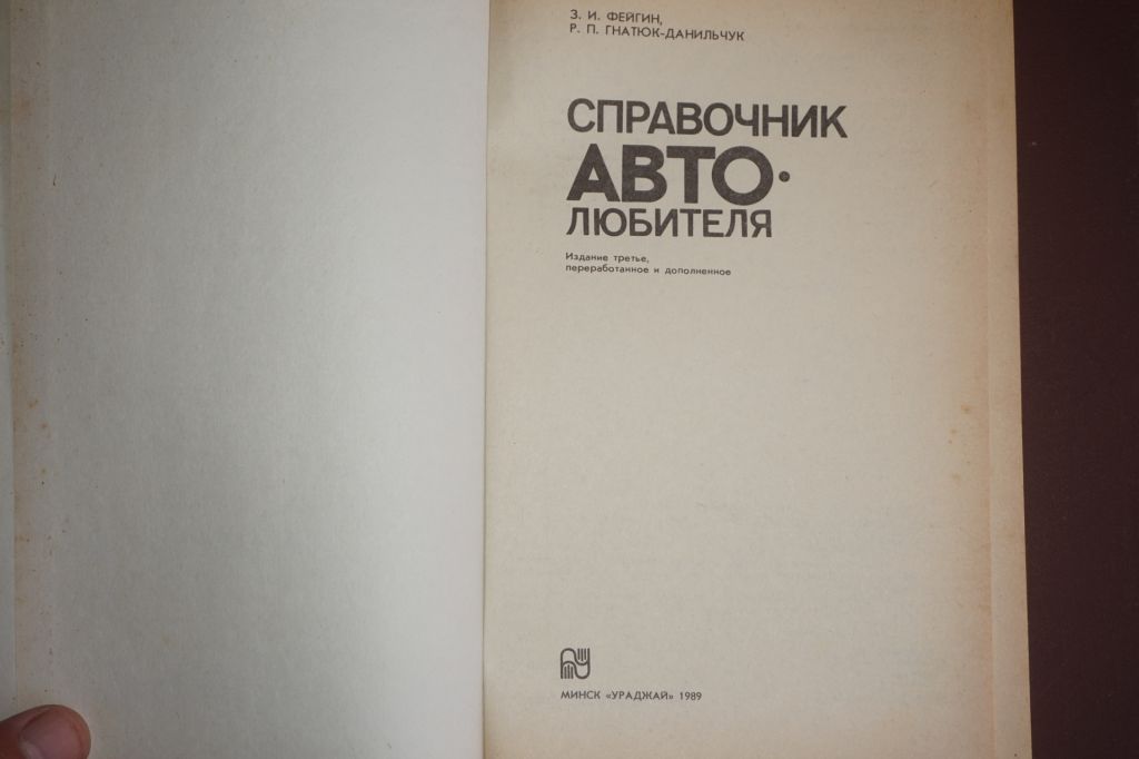 Справочник автолюбителя. З. Фейгин, Р. Гнатюк-Данильчук - фото фото фото 1
