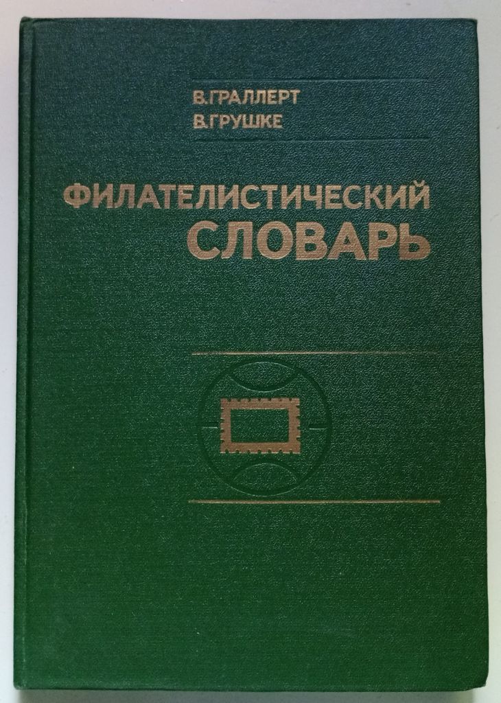 В.Граллерт, В.Грушке - Филателистический словарь  (1977) - фото фото фото 0
