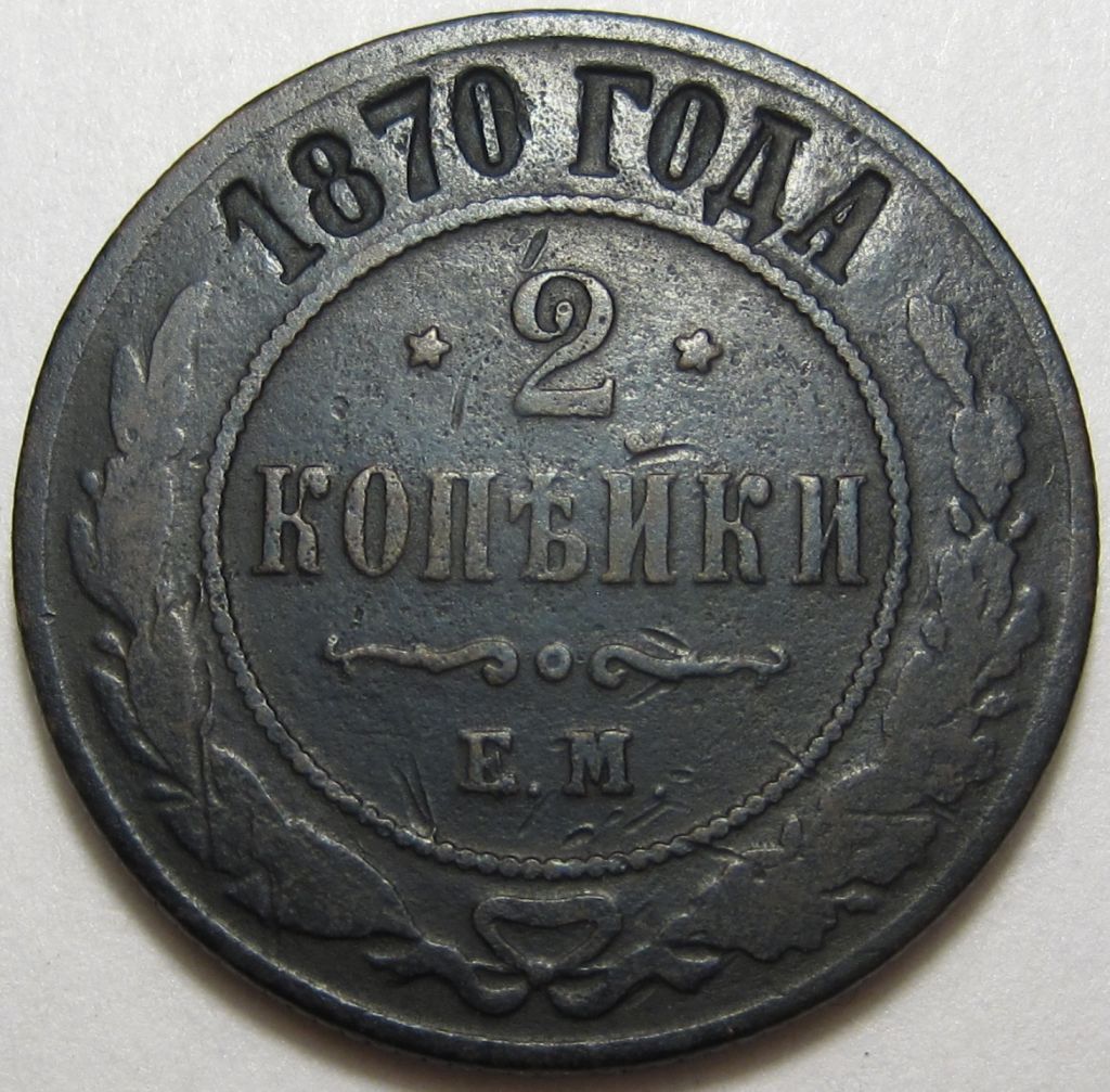 2 копейки 1870 года ЕМ #А2-132_ - фото фото фото 0