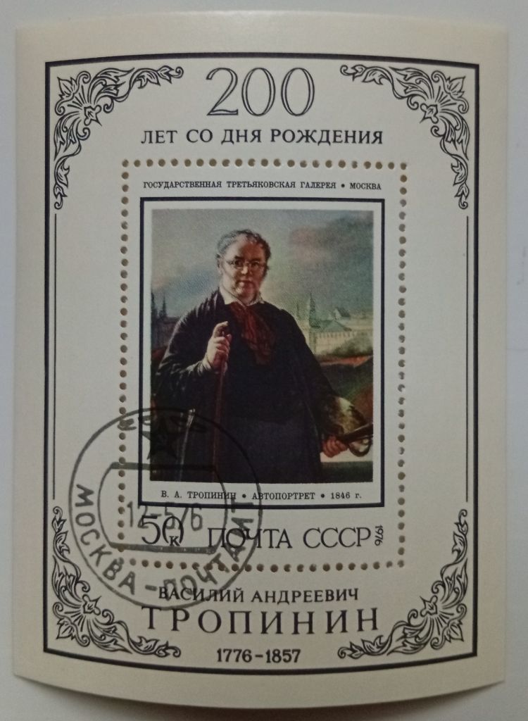 СССР 1976 Тропинин, блок, гашеный - фото фото фото 0