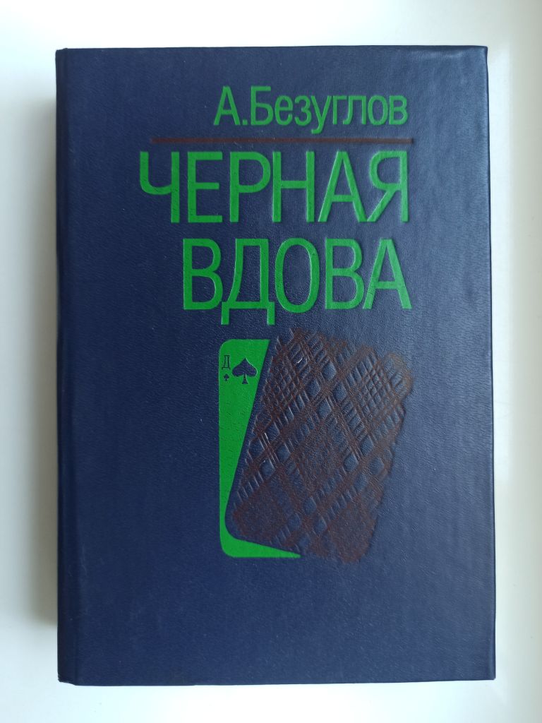 Черная вдова - А. Безуглов - - фото фото фото 0