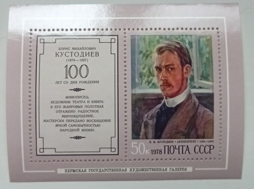 СССР 1978 Кустодиев, блок, MNH - фото фото фото 0