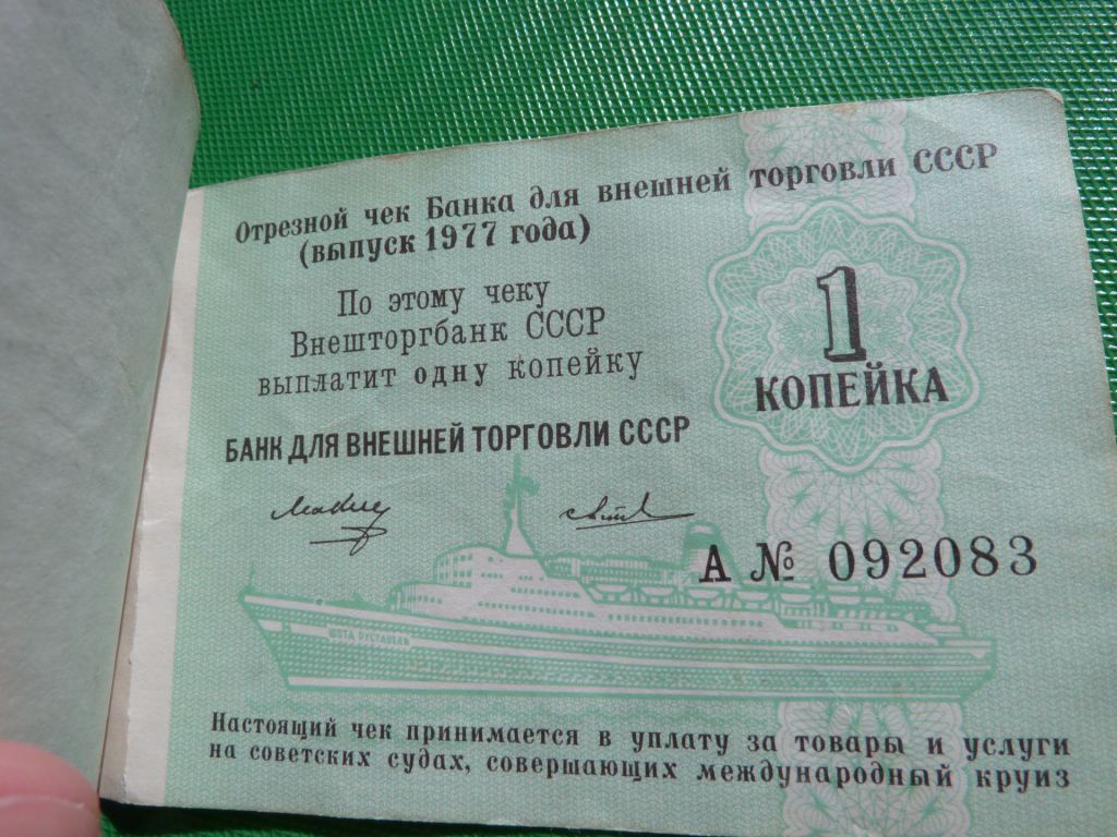 чек ВНЕШТОРГБАНК 1977 10+10+5+5+5+2+2+2+1копееек ЧЕК - фото фото фото 9
