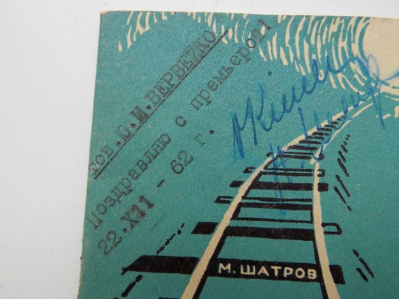 Программка театральная СССР драма Шатров Глеб Космачев 1962 год - фото фото фото 1