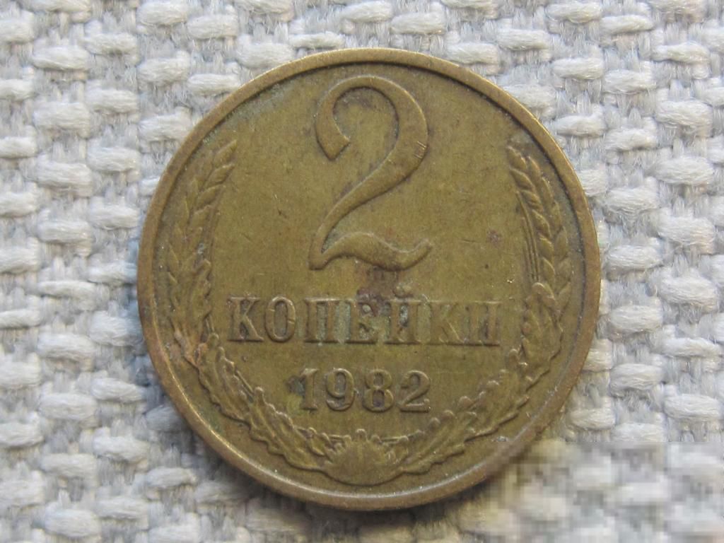 СССР 2 копейки 1982 года #6700 - фото фото фото 0