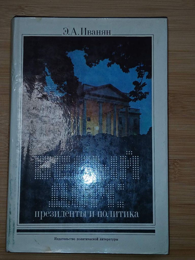 Иванян Э.А. Белый дом: президенты и политика. - фото фото фото 0