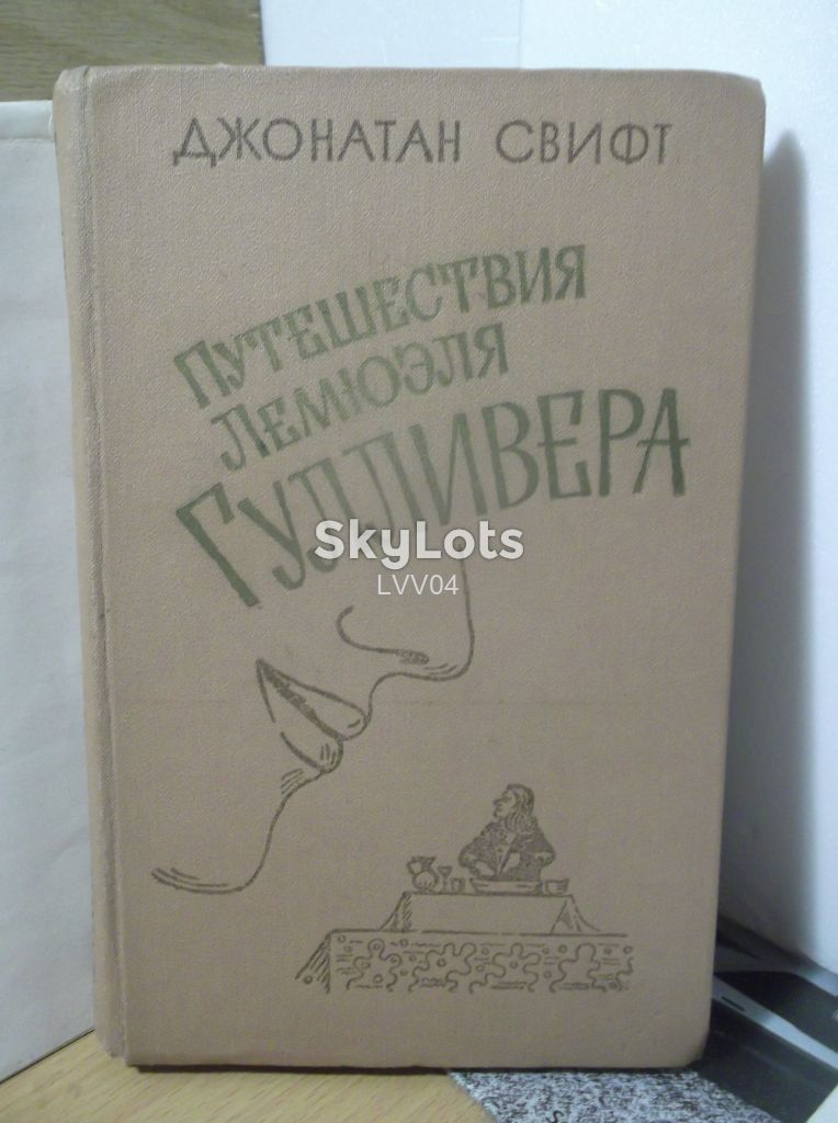 Свифт. Путешествия Лемюэля Гулливера. Иллюстрации Мортена - фото фото фото 0