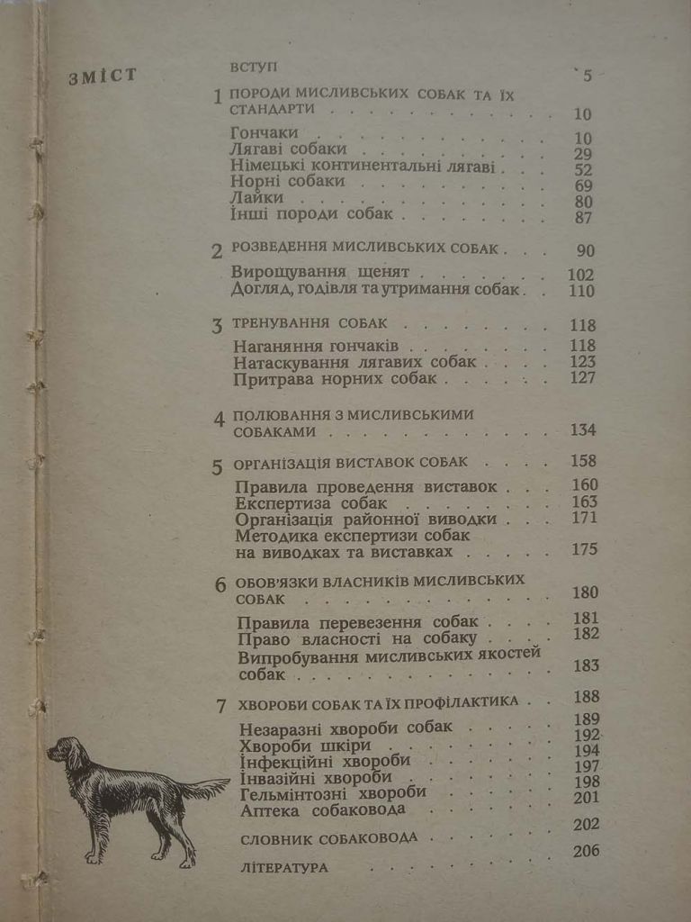 Ю.В.Букатевич, К.І.Жарич - Мисливські собаки - фото фото фото 5