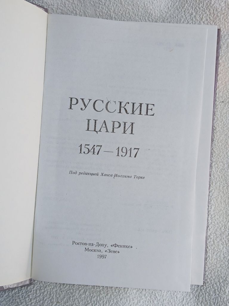 Х.-И. Торке. Русские цари 1547-1917 - фото фото фото 1