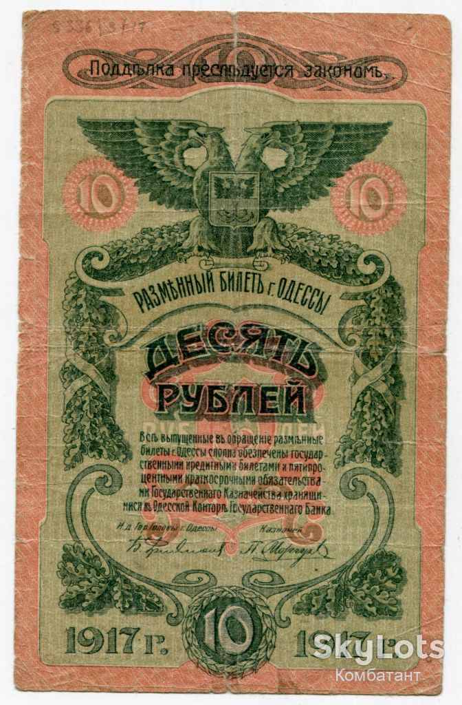 10 руб. 1917, Одеса. - фото фото фото 0