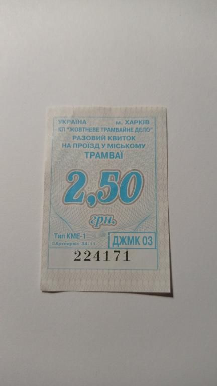 Талон на проїзд. Україна. Харків. 2,50 грн. - фото фото фото 0