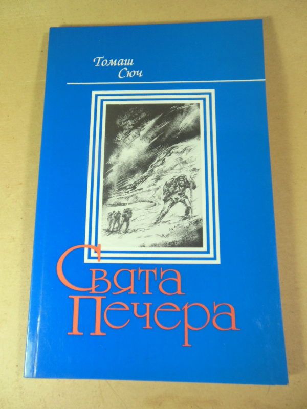 Томаш Сюч. Свята печера - фото фото фото 0