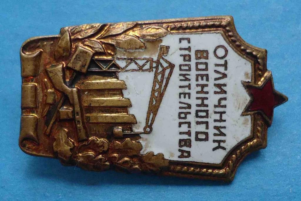 Отличник военного строительства булавка - фото фото фото 1