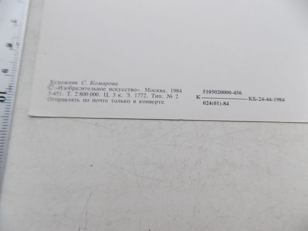 Открытка Поздравляю! СССР Худ Комарова 1984 год - фото фото фото 2
