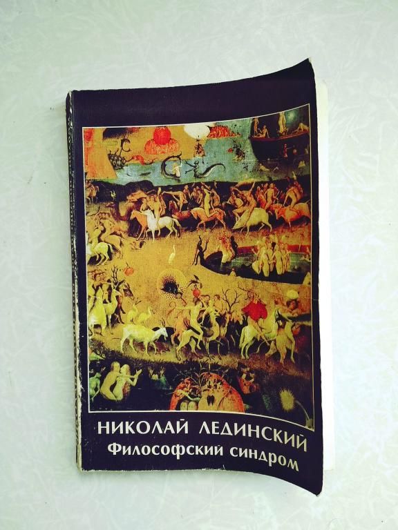 Лединский Н.П. Философский синдром. - фото фото фото 0