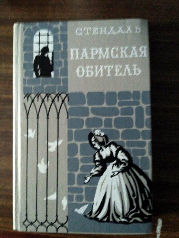 ПАРМСКАЯ ОБИТЕЛЬ. Стендаль. Новая книга - фото фото фото 5