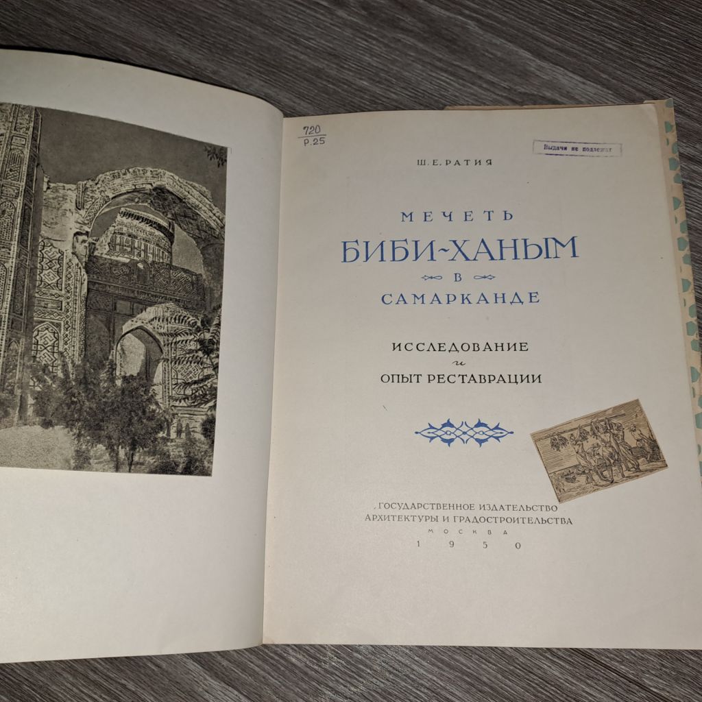 Альбом мечеть Биби-Ханым 1950г. Архитектура - фото фото фото 2