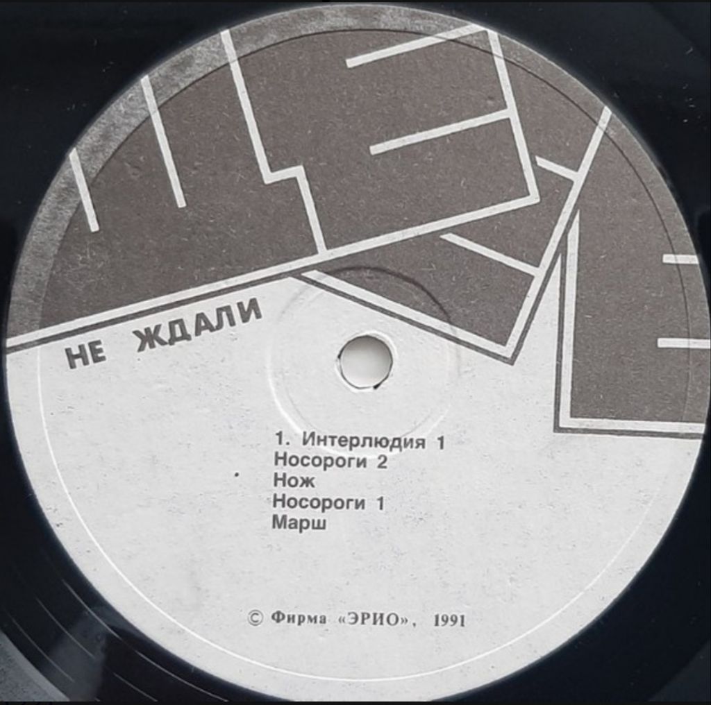 Не Ждали - Ще-е-е - 1991.   (LP). 12. Vinyl. Пластинка. Rare. - фото фото фото 2